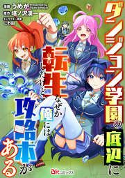 『ダンジョン学園の底辺に転生したけど、なぜか俺には攻略本がある コミック版(分冊版)』の表紙
