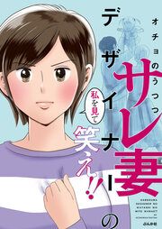 『サレ妻デザイナーの私を見て笑え!!(分冊版)』の表紙