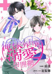 『俺様外科医の溺愛包囲網』の表紙