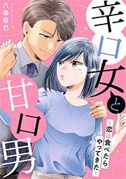 『辛口女と甘口男～恋は食べたらやってきた～』の表紙