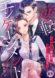 『逆転エンゲージメント~悪名高い御曹司が私にだけ甘すぎる~』の表紙