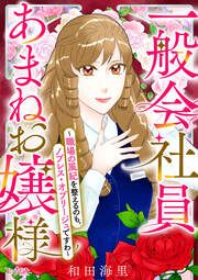 『一般会社員・あまねお嬢様～職場の風紀を整えるのも、ノブレス・オブリージュですわ～』の表紙