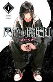 『灰色の陰陽師』の表紙