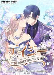 『デイジー～公爵の婚約者になる方法～』の表紙