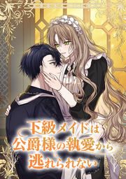 『下級メイドは公爵様の執愛から逃れられない』の表紙