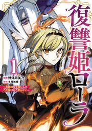 『復讐姫ローラ~お姉様を生贄にしたこの国はもう要らない~【電子単行本】』の表紙