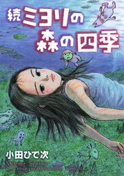 『続・ミヨリの森の四季』の表紙