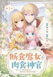 『断食魔女と肉食神官～拾った子供が聖女に選ばれた魔女のお話～【タテヨミ】』の表紙