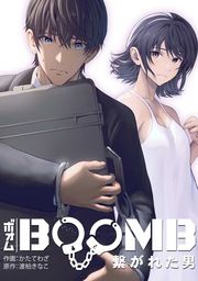 『BOOMB~繋がれた男~』の表紙