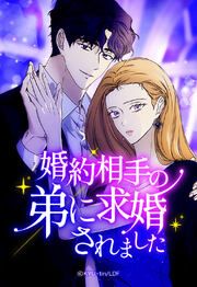 『婚約相手の弟に求婚されました【タテヨミ】』の表紙