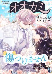 『オオカミだけど傷つけません』の表紙