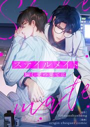 『ステイルメイト～騙し愛の果てに～』の表紙