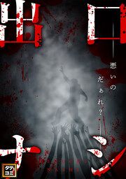 『出口ナシ 悪いのだぁれ?【タテヨミ】』の表紙