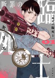 『断罪の臨死士』の表紙