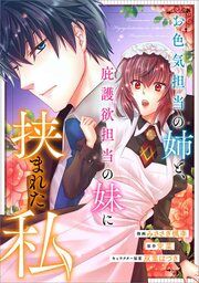 『お色気担当の姉と、庇護欲担当の妹に挟まれた私【分冊版】(コミック)』の表紙