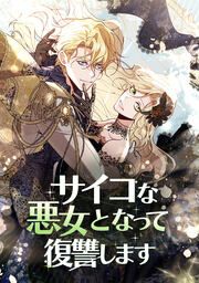 『サイコな悪女となって復讐します』の表紙