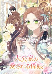 『大公家の愛される孫娘』の表紙