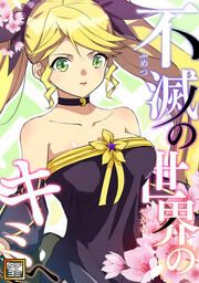『不滅の世界のキミへ【タテヨミ】』の表紙