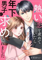 『熱い恋を求めていたら年下男子に求められました』の表紙