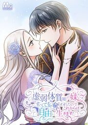 『虚弱体質(嘘)の妹にすべてを奪われたのでこれからは自由に生きます!【タテヨミ】』の表紙