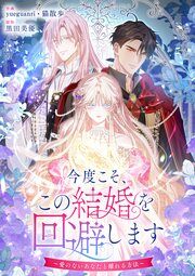 『今度こそ、この結婚を回避します～愛のないあなたと離れる方法～』の表紙