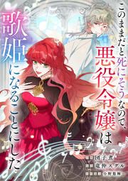 『このままだと死にそうなので、悪役令嬢は歌姫になることにした』の表紙