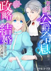 『初恋の公爵令息と政略結婚することになった理由』の表紙