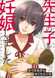 『先生の子を妊娠しました』の表紙