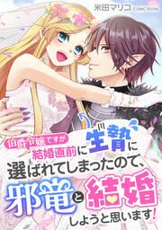 『伯爵令嬢ですが結婚直前に生贄に選ばれてしまったので、邪竜と結婚しようと思います!』の表紙