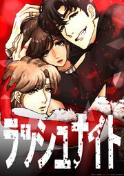『ラッシュナイト』の表紙