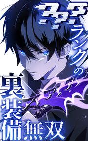 『???ランクの裏装備無双』の表紙
