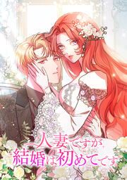 『人妻ですが結婚は初めてです』の表紙