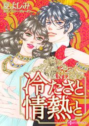 『冷たさと情熱と』の表紙