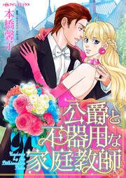 『公爵と不器用な家庭教師』の表紙