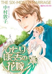 『ひとりぼっちの花嫁』の表紙