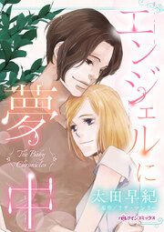 『エンジェルに夢中』の表紙