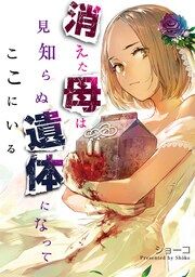 『消えた母は見知らぬ遺体になってここにいる』の表紙