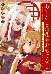 『あやかし茶荘のおもてなし~はらぺこ女子と美食の店主~』の表紙