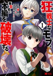 『狂戦士なモブ、無自覚に本編を破壊する(コミック)』の表紙