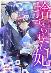 『捨てられた妃 めでたく離縁が成立したので出ていったら、竜国の王太子からの溺愛が待っていました』の表紙