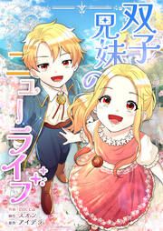 『双子兄妹のニューライフ』の表紙
