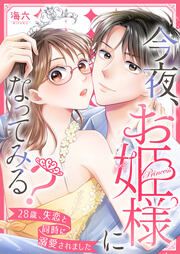 『今夜、お姫様になってみる?～28歳、失恋と同時に溺愛されました～』の表紙