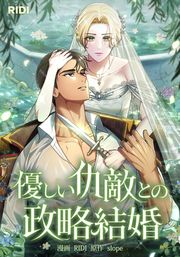 『優しい仇敵との政略結婚』の表紙