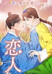 『恋人』の表紙