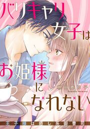 『バリキャリ女子はお姫様になれない～王子様は癒し系御曹司～』の表紙