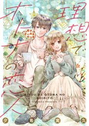 『理想でオトナの恋人』の表紙
