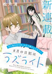 『8月の日記はラズライト』の表紙