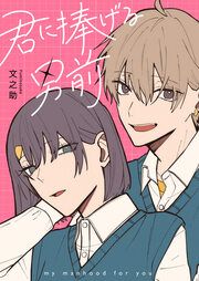 『君に捧げる男前』の表紙