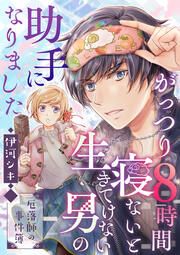『がっつり8時間寝ないと生きてけない男の助手になりました~厄落師の事件簿~』の表紙