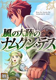 『風の大陸のナムグン・テス【タテヨミ】』の表紙